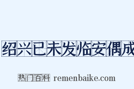 绍兴已未发临安偶成是什么意思的图片